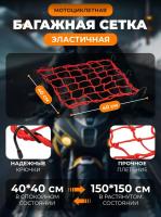 Scout сетка на багажник 40*40 Красная Крючки металл в Владивостоке