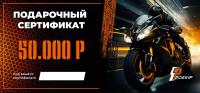 Подарочный сертификат Pro-Ekip.ru на 50.000р в Владивостоке