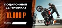 Подарочный сертификат Pro-Ekip.ru на 10.000р в Владивостоке