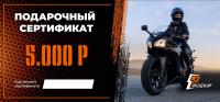 Подарочный сертификат Pro-Ekip.ru на 5.000р в Владивостоке