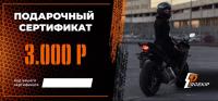 Подарочный сертификат Pro-Ekip.ru на 3.000р в Владивостоке