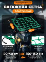 Scout сетка на багажник 40*40 Зеленая Крючки металл в Владивостоке
