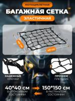 Scout сетка на багажник 40*40 Черная Крючки металл в Владивостоке