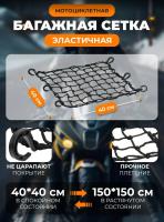 Scout сетка на багажник 40*40 Черная Крючки пластик в Владивостоке