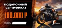 Подарочный сертификат Pro-Ekip.ru на 100.000р в Владивостоке