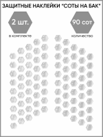 Motolike Наклейки на бак Соты Прозрачные в Владивостоке