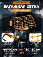 Scout сетка на багажник 40*40 Желтая Крючки металл в Владивостоке
