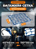 Scout сетка на багажник 40*40 Синяя Крючки металл в Владивостоке