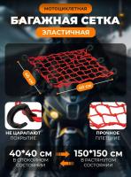 Scout сетка на багажник 40*40 Красная Крючки пластик в Владивостоке