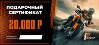 Подарочный сертификат Pro-Ekip.ru на 20.000р в Владивостоке