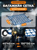 Scout сетка на багажник 40*40 Синяя Крючки пластик в Владивостоке