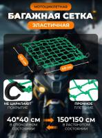 Scout сетка на багажник 40*40 Зеленая Крючки пластик в Владивостоке