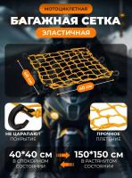 Scout сетка на багажник 40*40 Желтая Крючки пластик в Владивостоке