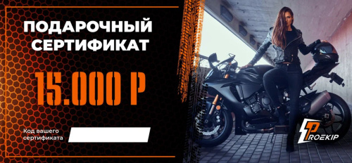 Подарочный сертификат Pro-Ekip.ru на 15.000р в Владивостоке