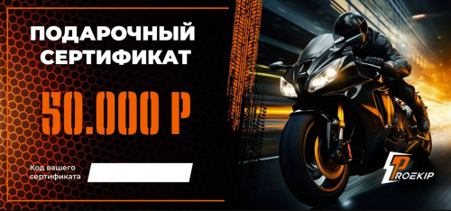 Подарочный сертификат Pro-Ekip.ru на 50.000р в Владивостоке