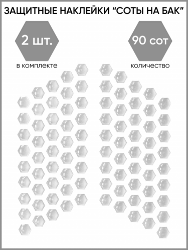Motolike Наклейки на бак Соты Прозрачные в Владивостоке