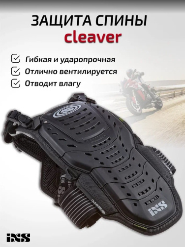 IXS Защита спины Cleaver 2XS/S в Владивостоке