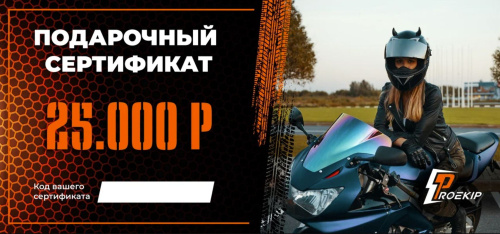 Подарочный сертификат Pro-Ekip.ru на 25.000р в Владивостоке