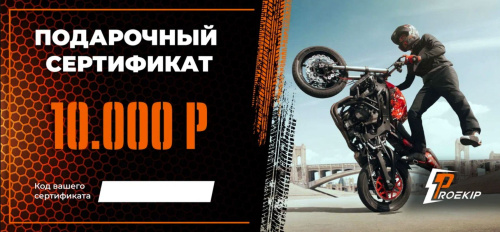 Подарочный сертификат Pro-Ekip.ru на 10.000р в Владивостоке