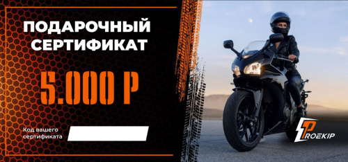 Подарочный сертификат Pro-Ekip.ru на 5.000р в Владивостоке
