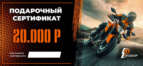 Подарочный сертификат Pro-Ekip.ru на 20.000р в Владивостоке
