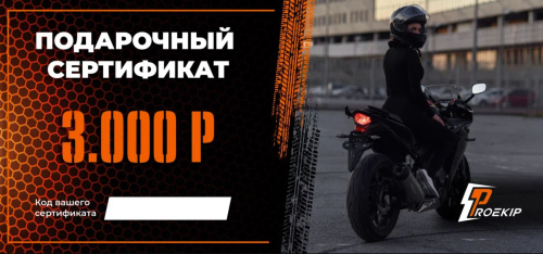 Подарочный сертификат Pro-Ekip.ru на 3.000р в Владивостоке