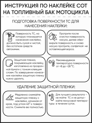 Motolike Наклейки на бак Соты Черные в Владивостоке
